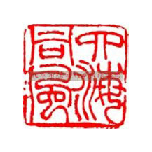 刻章的常用字體有哪些？